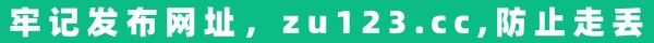 zu45.com防丢失zu123.cc